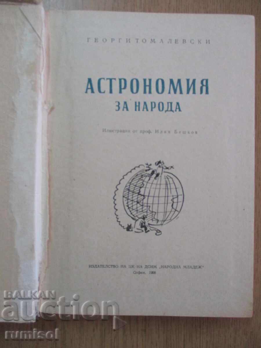 Αστρονομία για τον λαό - Τομιλέφσκι με τιμή 12.49 BGN | € 6.39 Αστρονομία για τον λαό - Τομιλέφσκι με τιμή 12.49 BGN | € 6.39