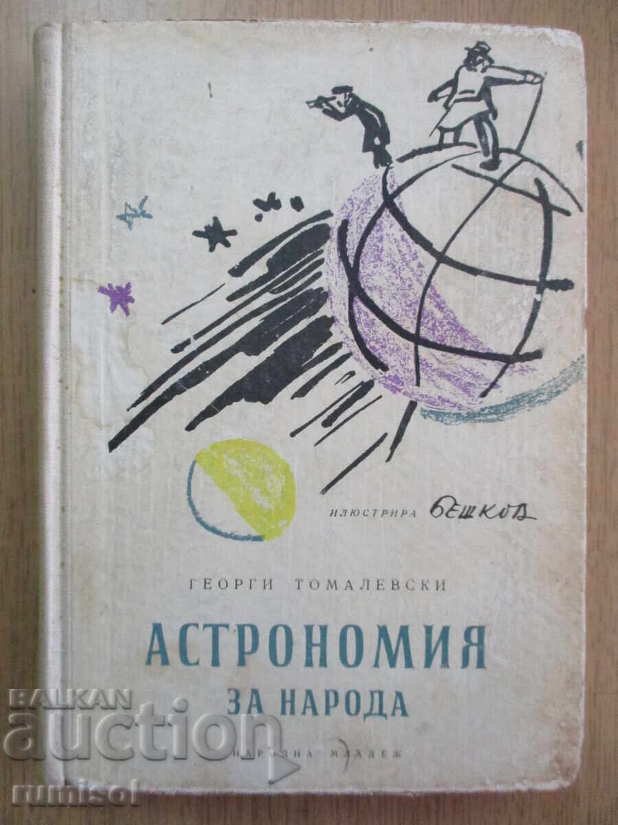 Астрономия за народа - Томилевски