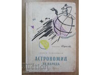 Αστρονομία για τον λαό - Τομιλέφσκι