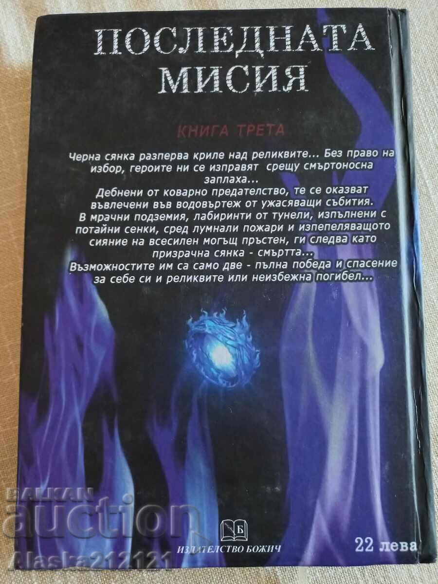 Книга - Последната мисия - Елина Димитрова с цена € 3.00 | 5.87 лв. Книга - Последната мисия - Елина Димитрова с цена € 3.00 | 5.87 лв.