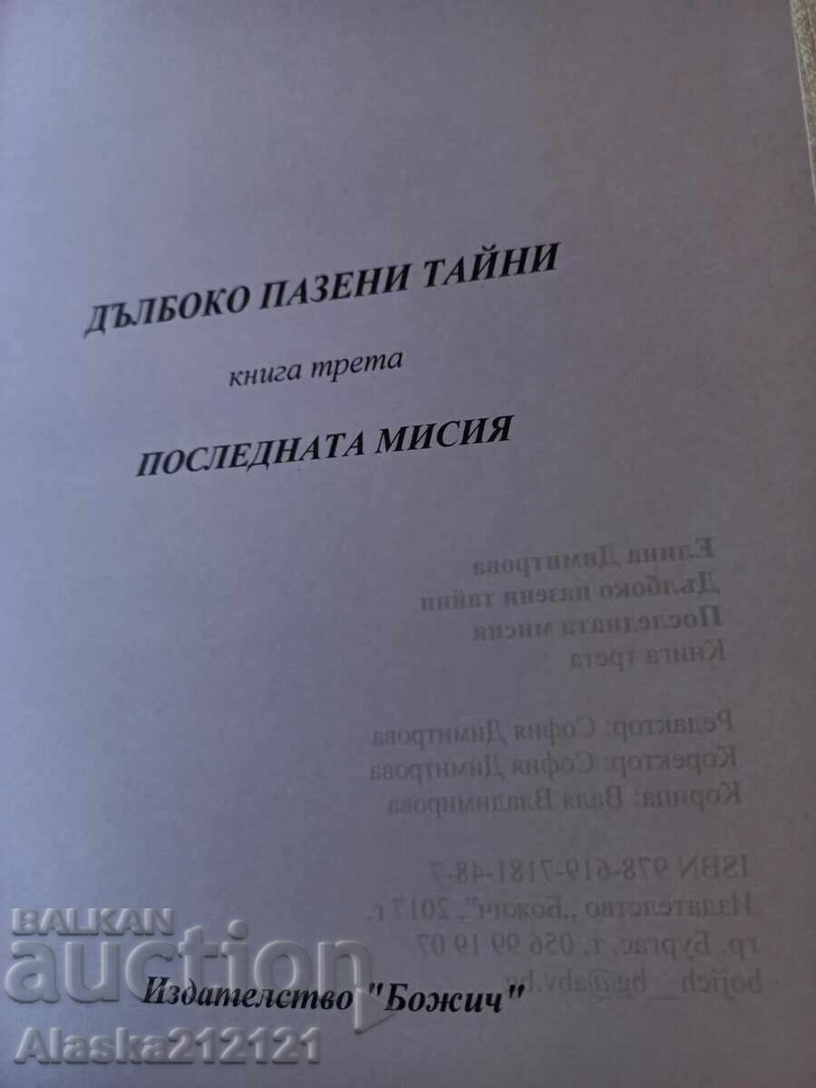 Аукцион Книга - Последната мисия - Елина Димитрова Аукцион Книга - Последната мисия - Елина Димитрова