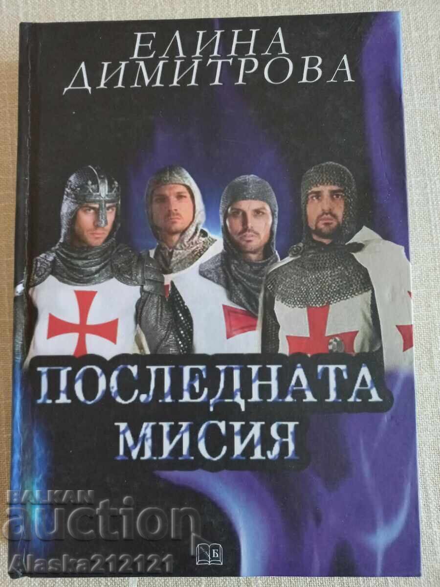 Книга - Последната мисия - Елина Димитрова Книга - Последната мисия - Елина Димитрова