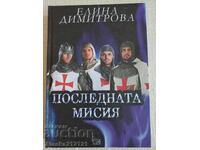 Книга - Последната мисия - Елина Димитрова