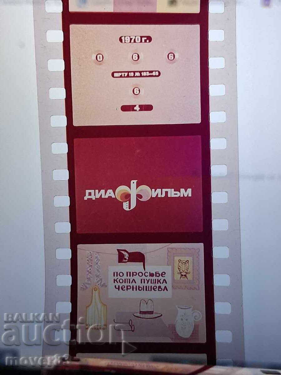 Diafilm "La cererea motanului Pușka". URSS cu preț € 1.02 | 1.99 BGN Diafilm "La cererea motanului Pușka". URSS cu preț € 1.02 | 1.99 BGN