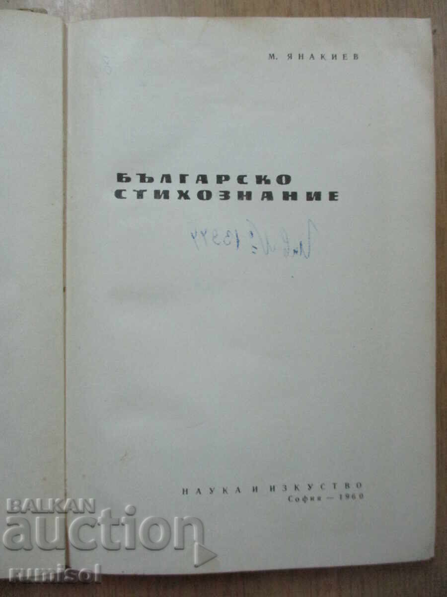 Poezie bulgară - Miroslav Yanakiev cu preț 14.69 BGN | € 7.51 Poezie bulgară - Miroslav Yanakiev cu preț 14.69 BGN | € 7.51