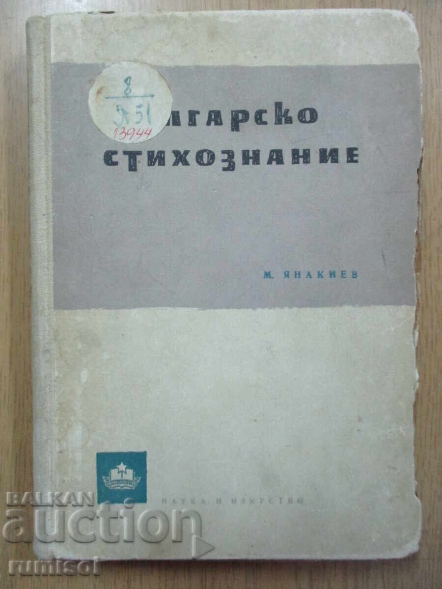 Poezie bulgară - Miroslav Yanakiev