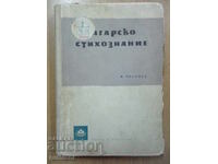 Βουλγαρική ποιητική συλλογή - Μιροσλάβ Γιανακίεφ