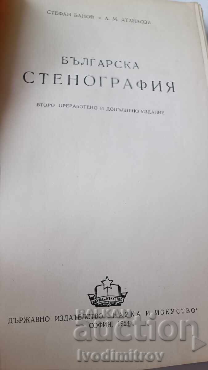 Българска стенография - Стефан Банов, А. М. Атанасов 1954 с цена 23.45 лв. | € 11.99 Българска стенография - Стефан Банов, А. М. Атанасов 1954 с цена 23.45 лв. | € 11.99