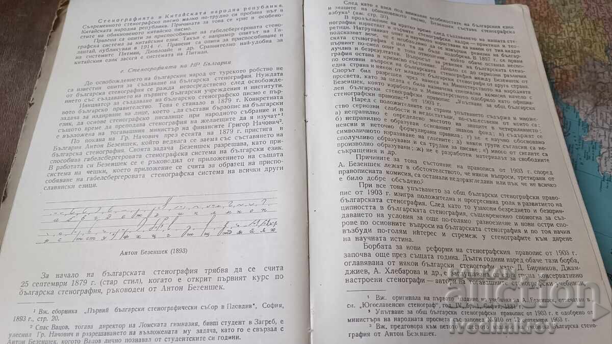 Аукцион Българска стенография - Стефан Банов, А. М. Атанасов 1954 Аукцион Българска стенография - Стефан Банов, А. М. Атанасов 1954