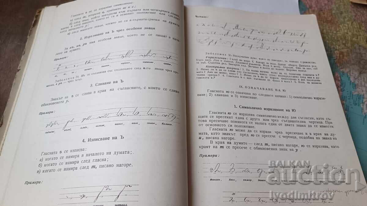 Доставка на Българска стенография - Стефан Банов, А. М. Атанасов 1954 Доставка на Българска стенография - Стефан Банов, А. М. Атанасов 1954