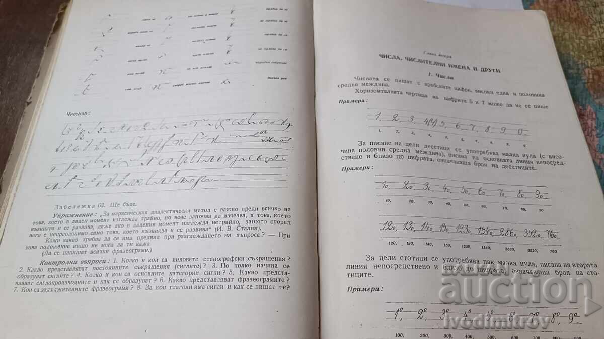 Българска стенография - Стефан Банов, А. М. Атанасов 1954 - 5 Българска стенография - Стефан Банов, А. М. Атанасов 1954 - 5