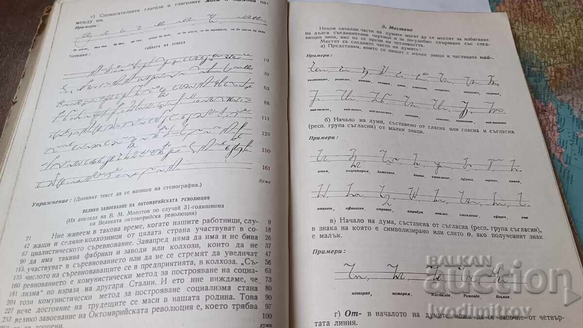 Българска стенография - Стефан Банов, А. М. Атанасов 1954 - 6 Българска стенография - Стефан Банов, А. М. Атанасов 1954 - 6
