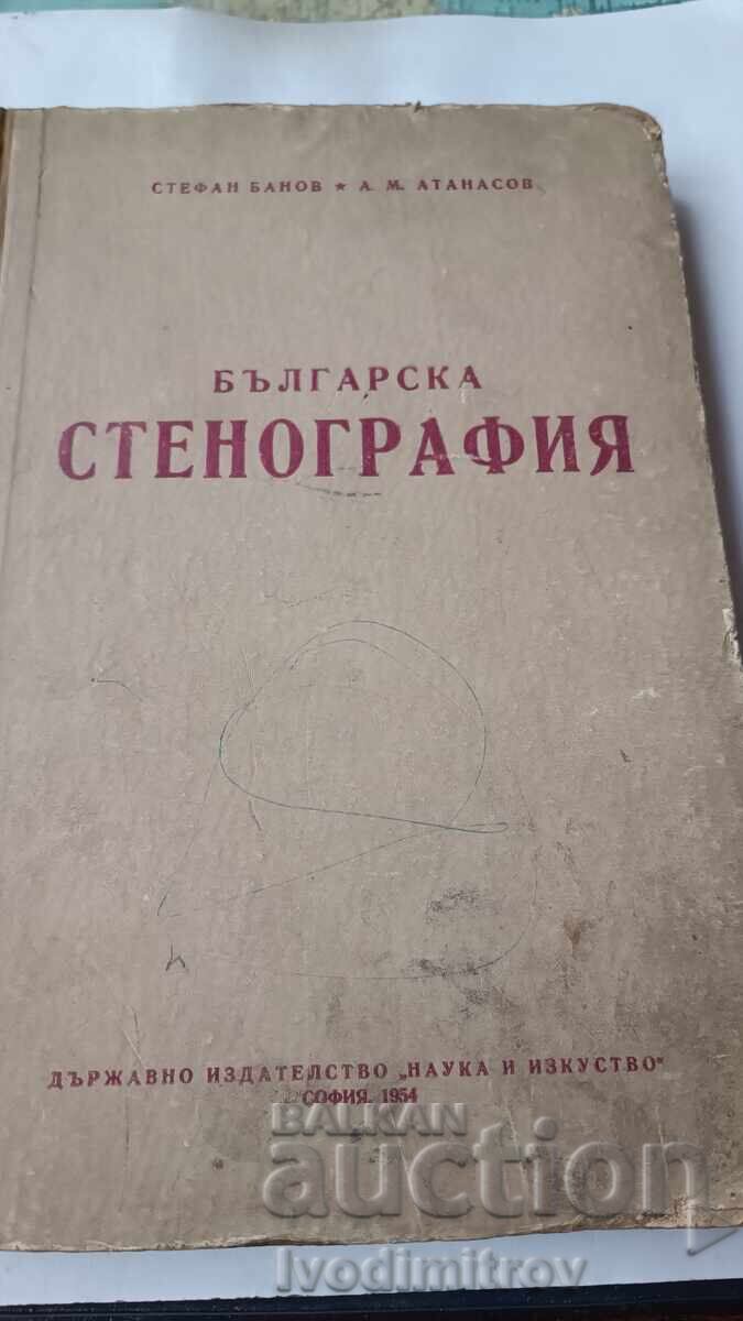 Българска стенография - Стефан Банов, А. М. Атанасов 1954 Българска стенография - Стефан Банов, А. М. Атанасов 1954