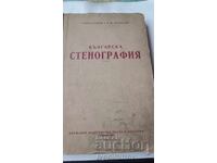 Българска стенография - Стефан Банов, А. М. Атанасов 1954