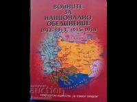 Войните за национално обединение