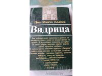 Vidritsa - Pop Mincho Kanchev 1983