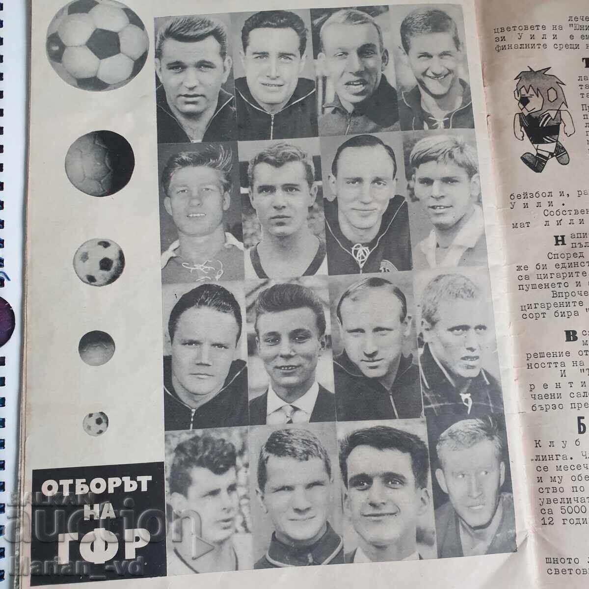 Доставка на България на световно футболно първенство Лондон 1966г.