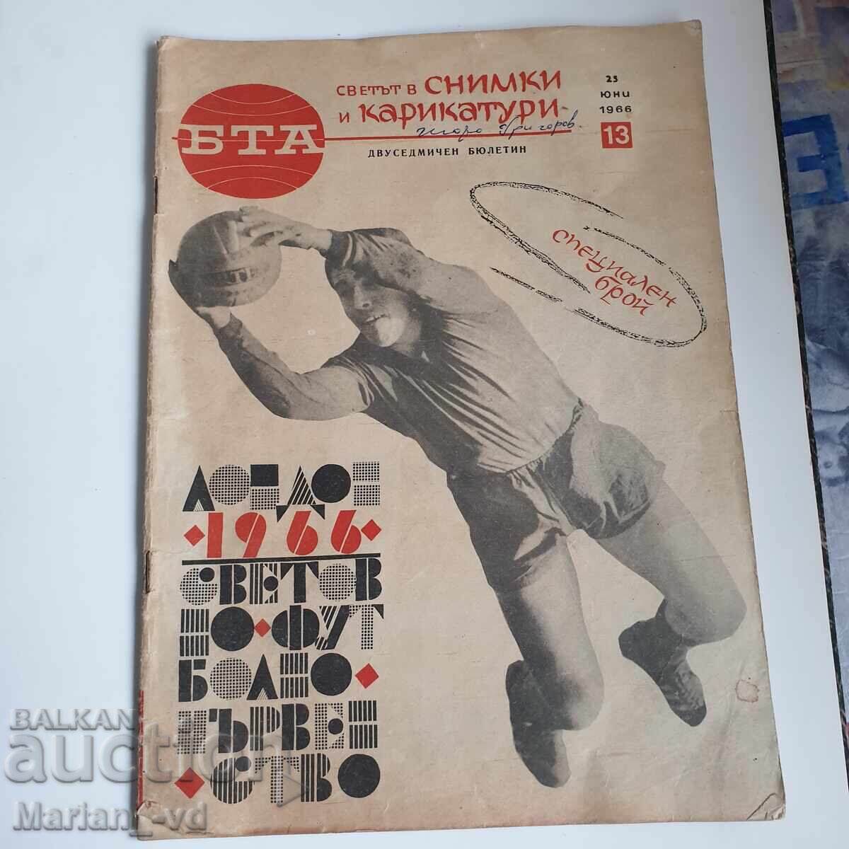 България на световно футболно първенство Лондон 1966г.