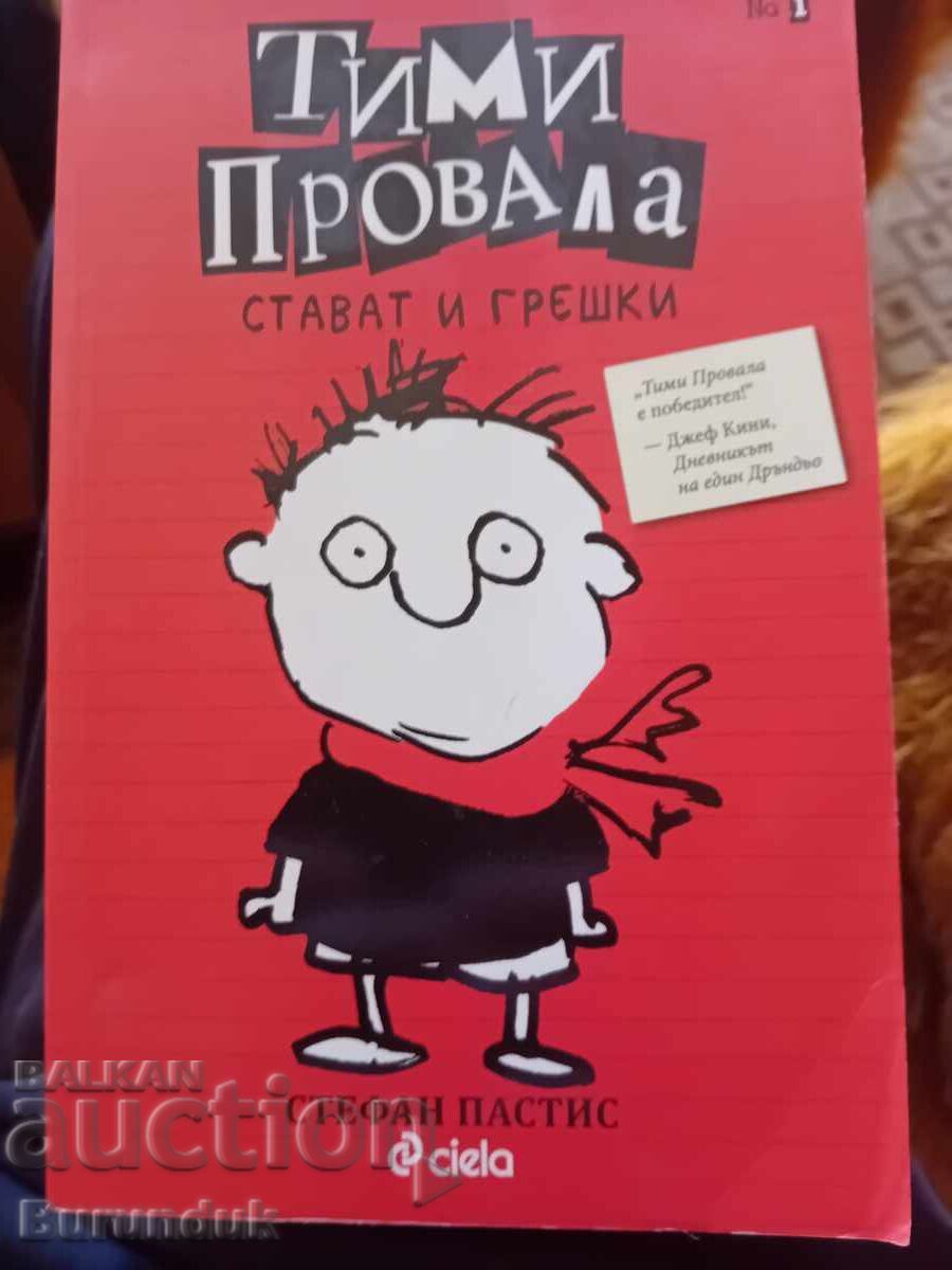 Ο Timmy απέτυχε Ο Timmy απέτυχε