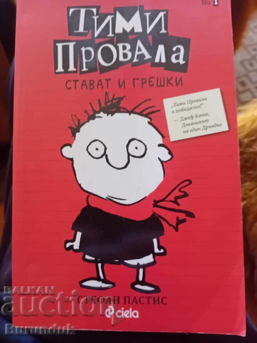 Ο Timmy απέτυχε Ο Timmy απέτυχε