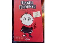 Тими провала