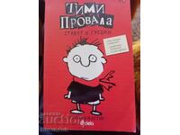Тими провала