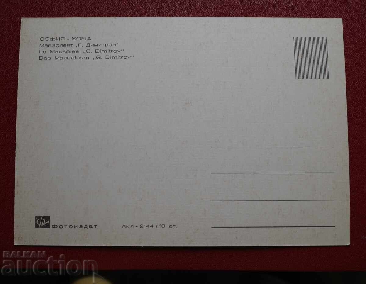 Sofia - Mausoleu cu preț 1.00 BGN | € 0.51 Sofia - Mausoleu cu preț 1.00 BGN | € 0.51