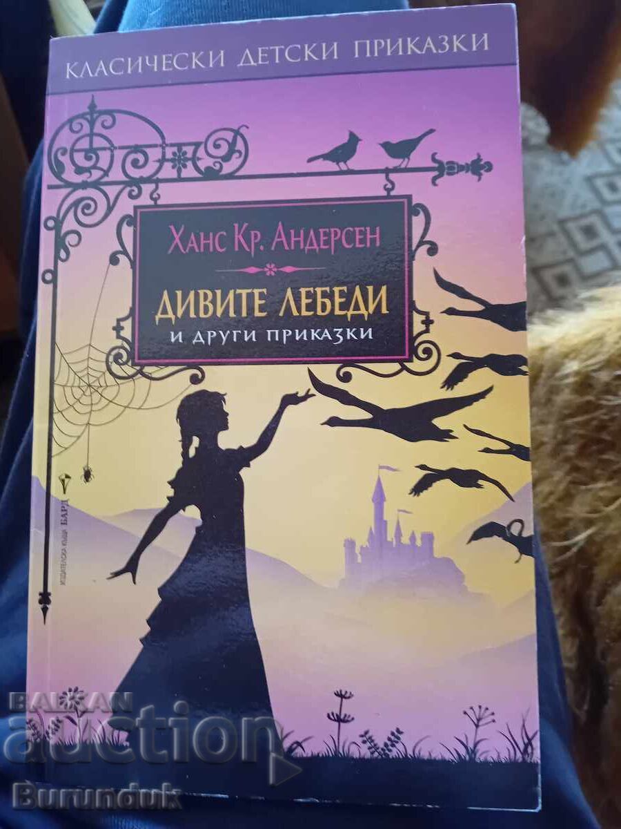 Дивите лебеди