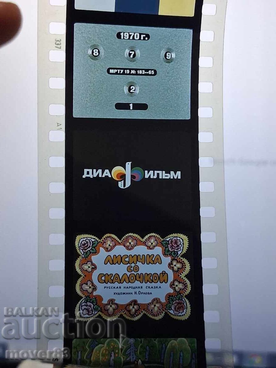 Diafilm "Vulpi cu săniuța". URSS cu preț € 1.02 | 1.99 BGN Diafilm "Vulpi cu săniuța". URSS cu preț € 1.02 | 1.99 BGN