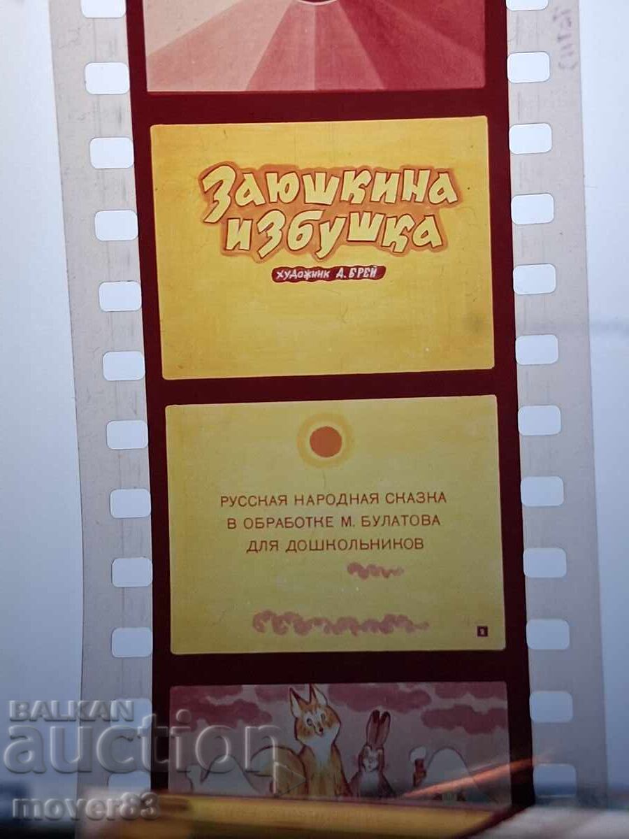 Diapozitiv "Căsuța iepurașului". URSS cu preț € 1.02 | 1.99 BGN