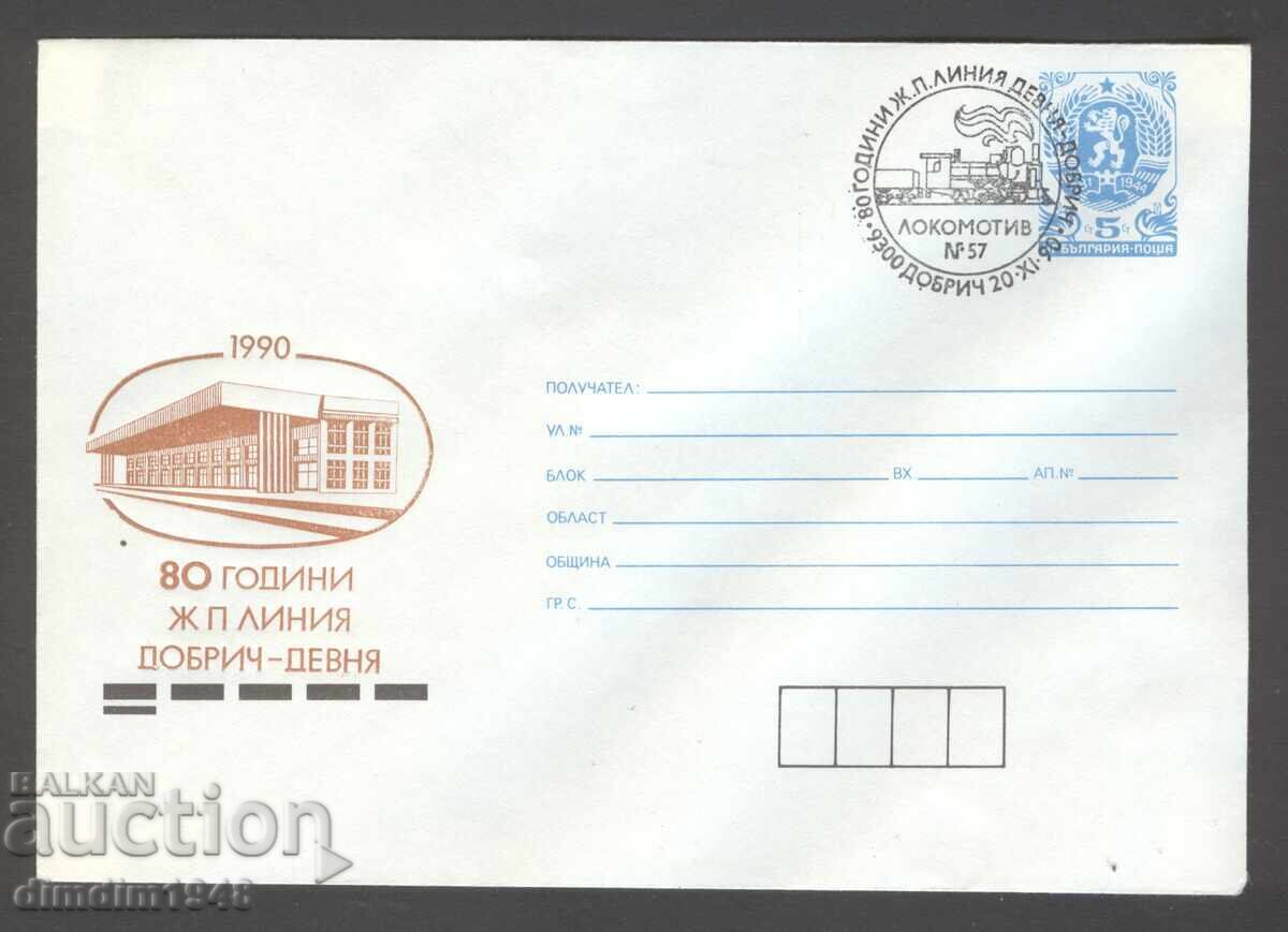 Envelope SP - 80g. Railway line Dobrich-Devnya 1990