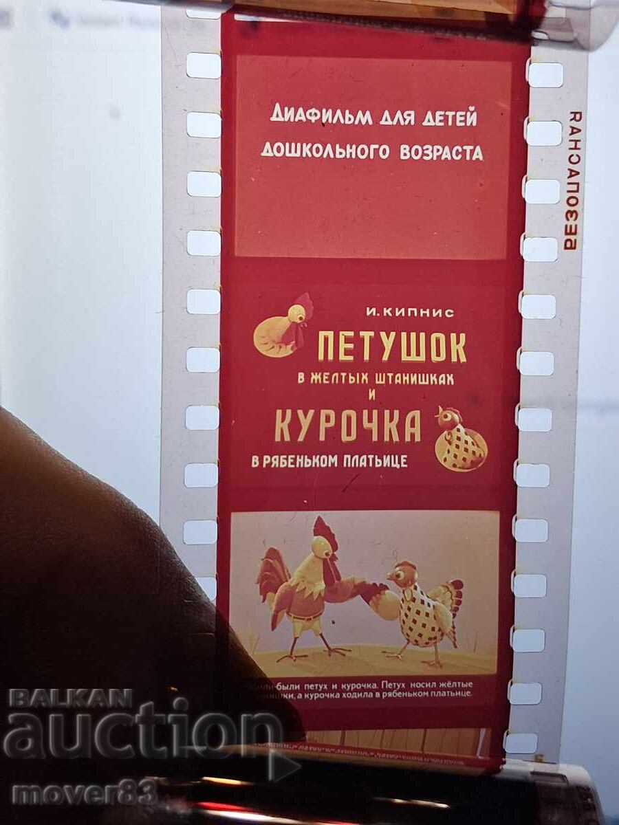 Diafilm "Cocoșul și găina". URSS cu preț € 1.02 | 1.99 BGN Diafilm "Cocoșul și găina". URSS cu preț € 1.02 | 1.99 BGN