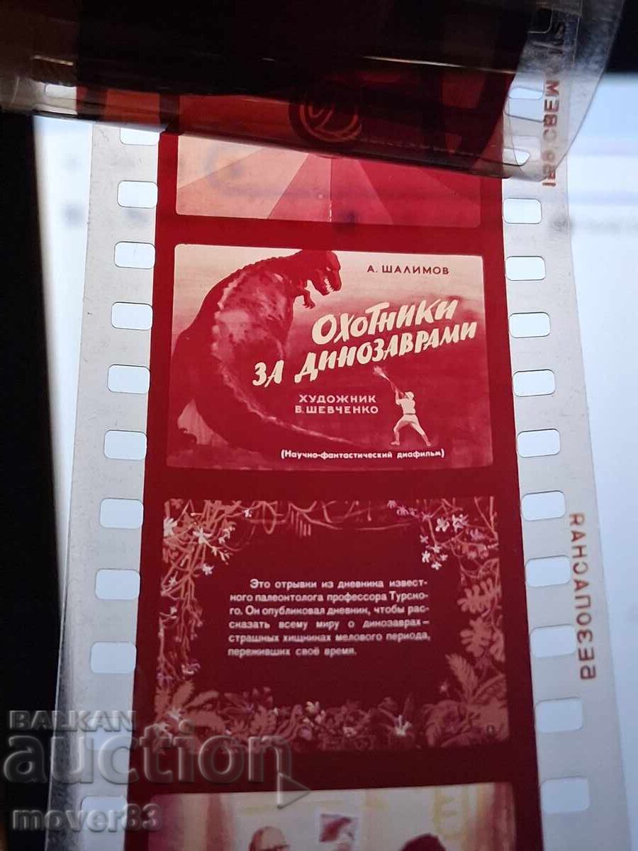 Diafilm "Vânătorii de dinozauri". URSS cu preț € 1.02 | 1.99 BGN