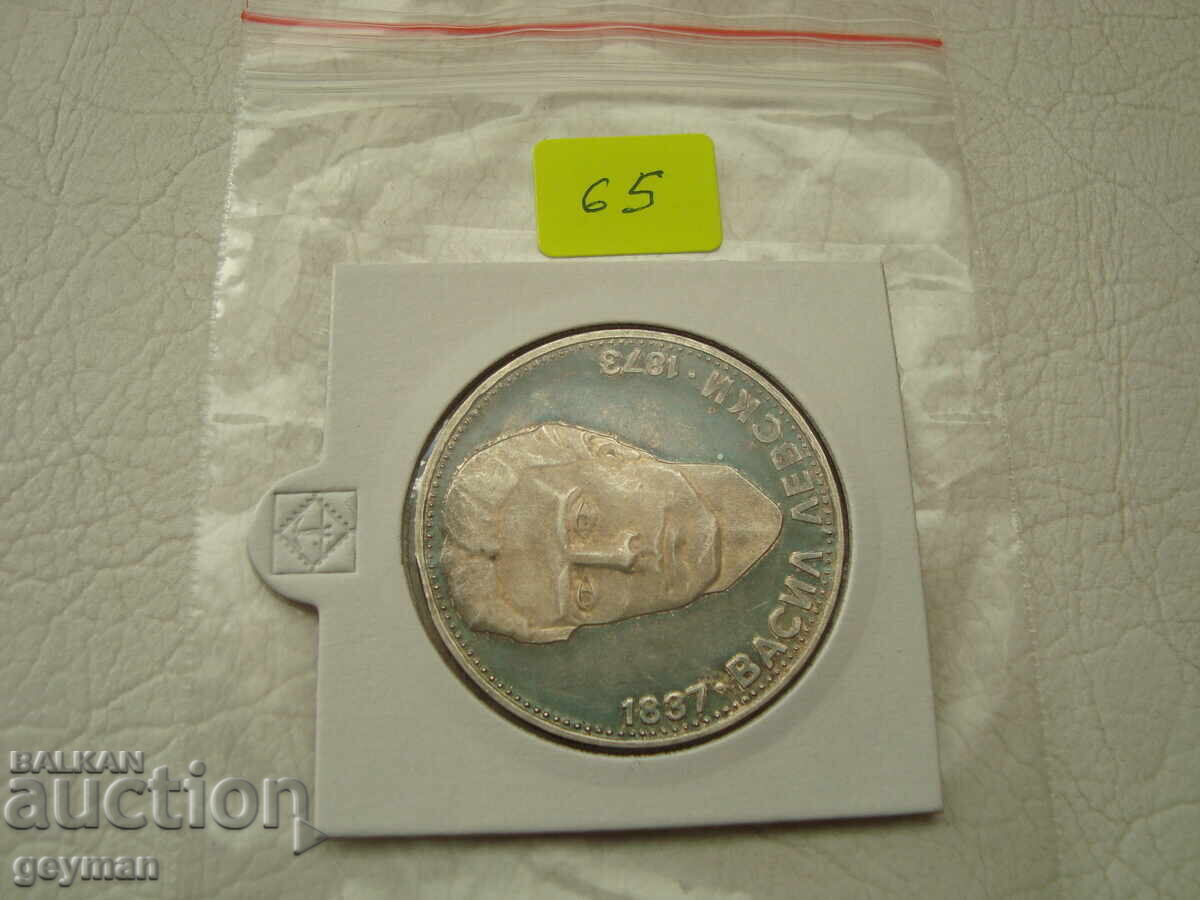 Аукцион 5 лева 1973 год. "Васил Левски" Аукцион 5 лева 1973 год. "Васил Левски"