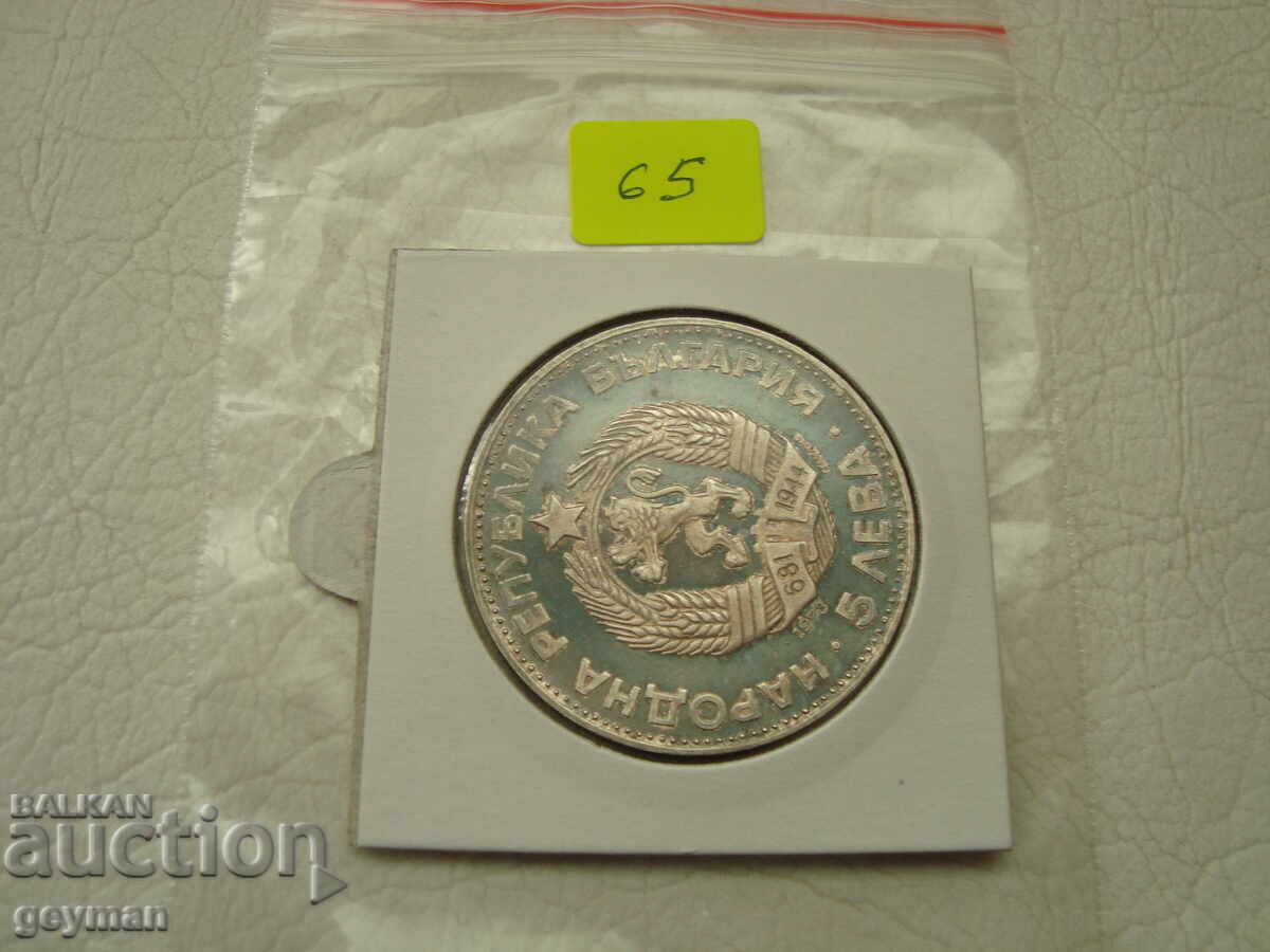 5 лева 1973 год. "Васил Левски" - 5 5 лева 1973 год. "Васил Левски" - 5