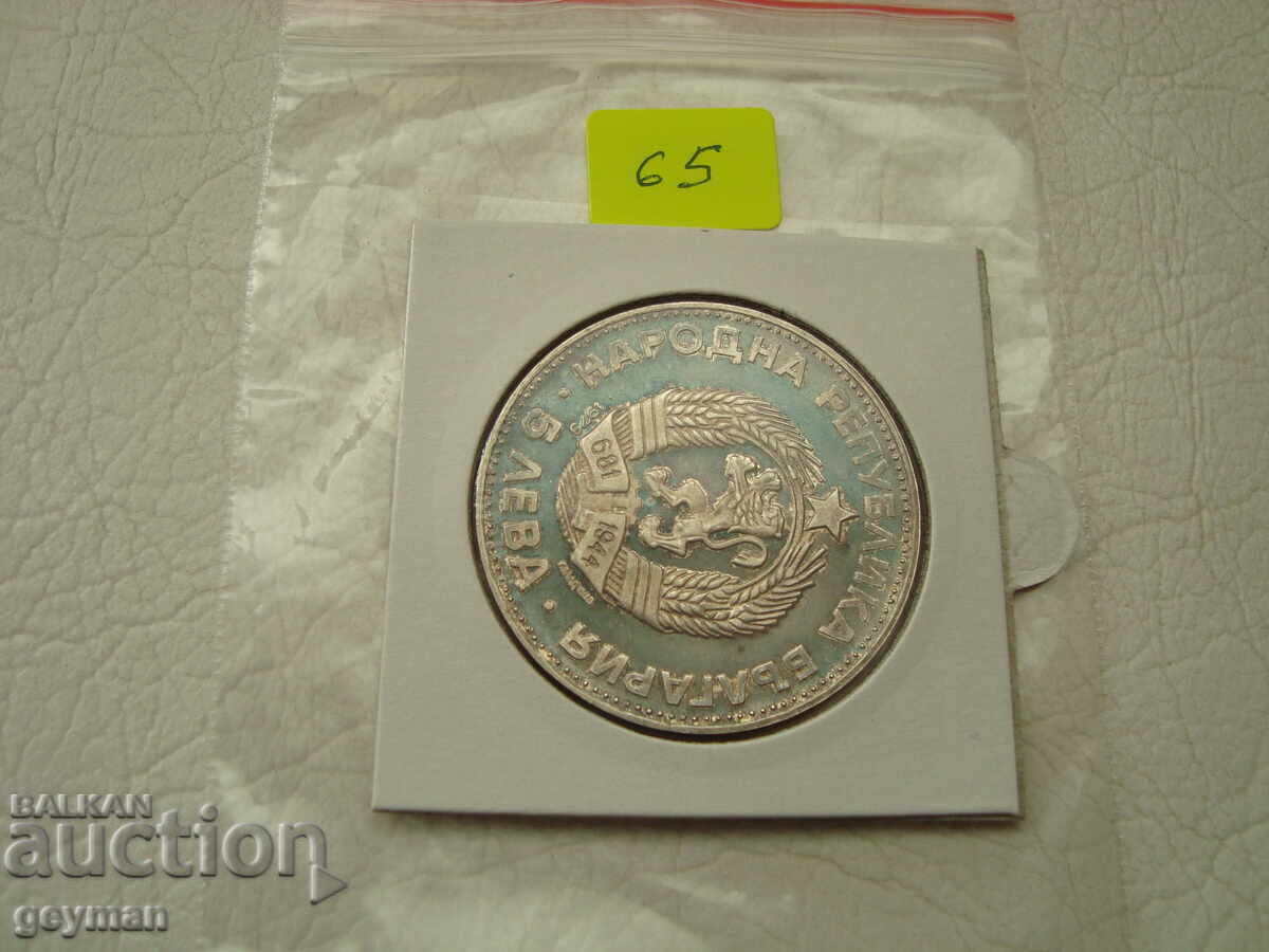 5 лева 1973 год. "Васил Левски" - 6 5 лева 1973 год. "Васил Левски" - 6