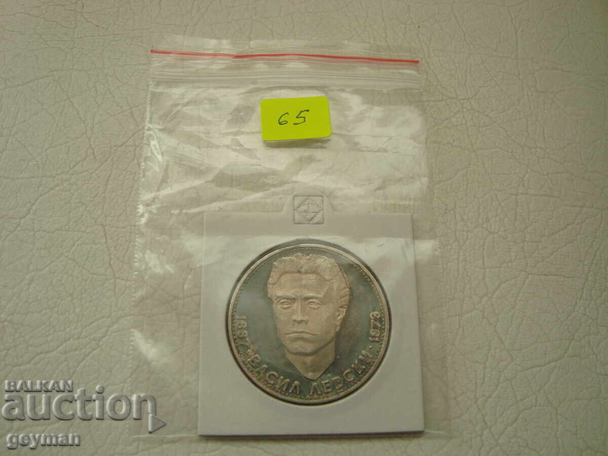 5 лева 1973 год. "Васил Левски" - 7 5 лева 1973 год. "Васил Левски" - 7