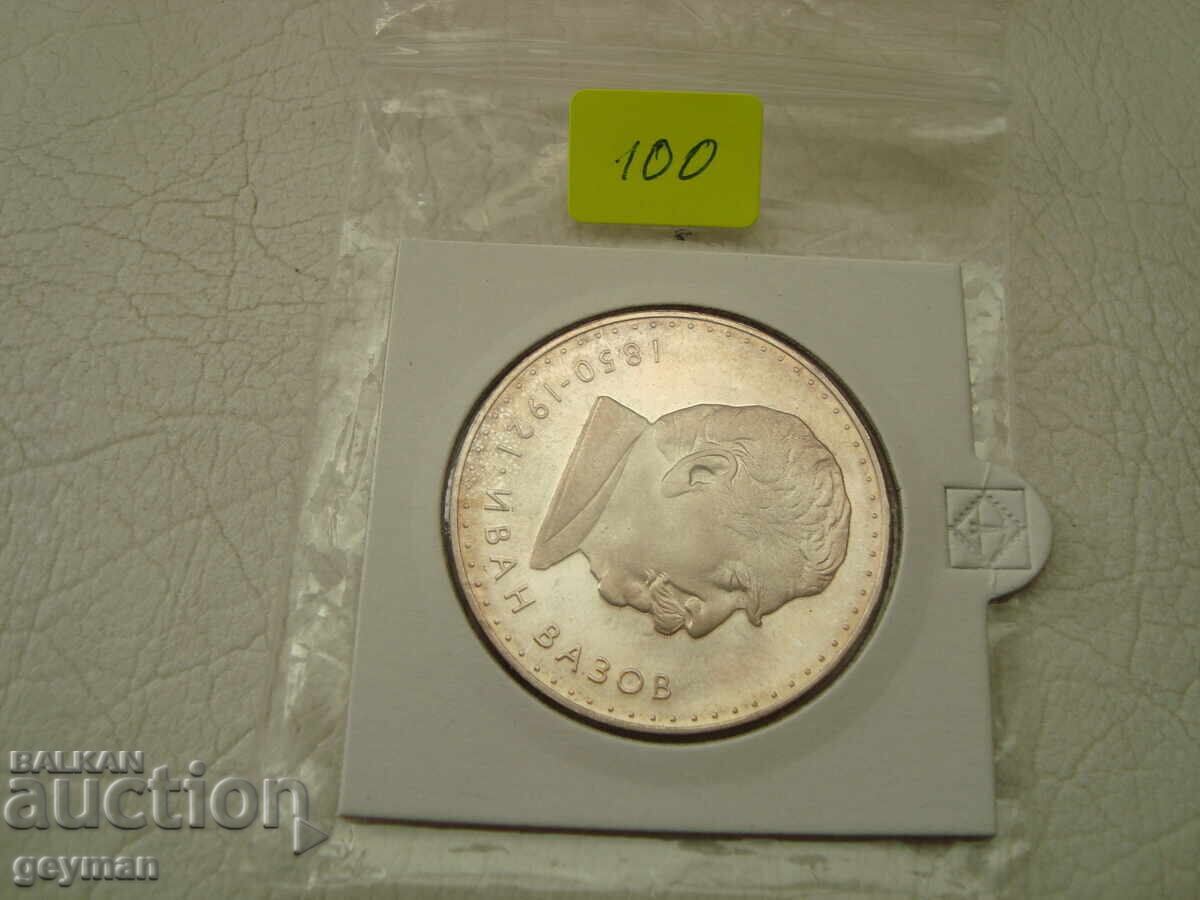 Аукцион 5 лева 1970 год. "Иван Вазов" - Мат Гланц Аукцион 5 лева 1970 год. "Иван Вазов" - Мат Гланц