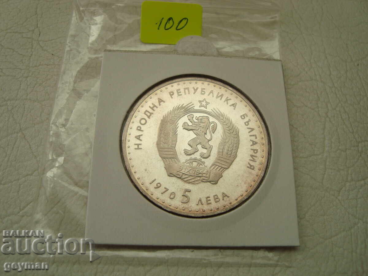 Доставка на 5 лева 1970 год. "Иван Вазов" - Мат Гланц Доставка на 5 лева 1970 год. "Иван Вазов" - Мат Гланц