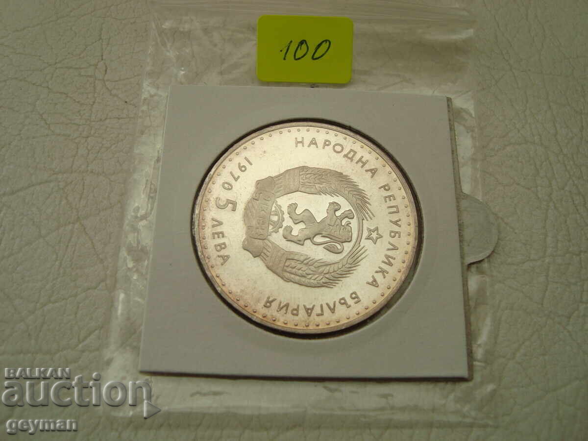 5 лева 1970 год. "Иван Вазов" - Мат Гланц - 5 5 лева 1970 год. "Иван Вазов" - Мат Гланц - 5