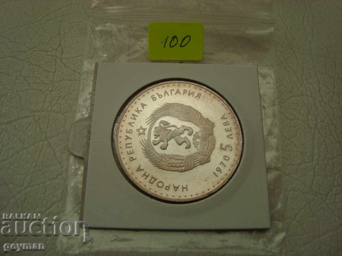 5 лева 1970 год. "Иван Вазов" - Мат Гланц - 6 5 лева 1970 год. "Иван Вазов" - Мат Гланц - 6