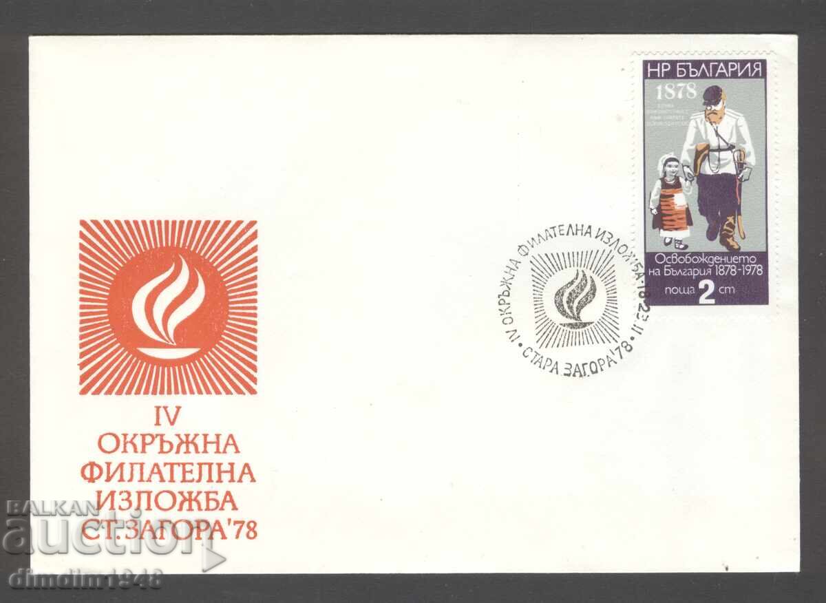 Плик СП - IV окръжна фил.изложба Ст.Загора 1978г. Плик СП - IV окръжна фил.изложба Ст.Загора 1978г.