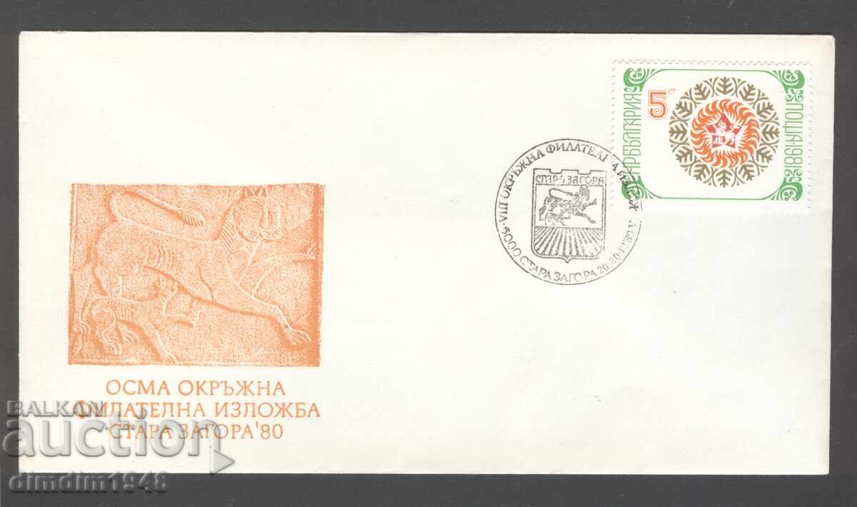 Плик СП - VIII окръжна фил.изложба Ст.Загора 1980г. Плик СП - VIII окръжна фил.изложба Ст.Загора 1980г.