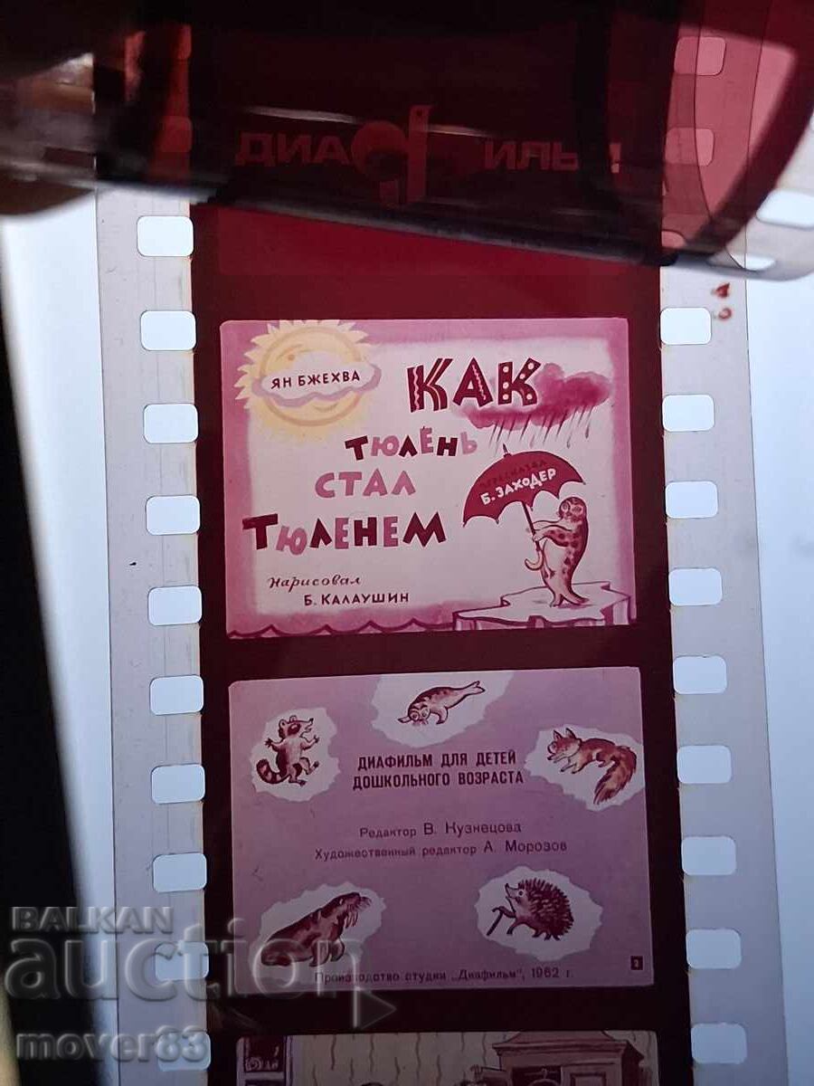 Diafilm "Cum a devenit foca focă". URSS cu preț € 1.02 | 1.99 BGN Diafilm "Cum a devenit foca focă". URSS cu preț € 1.02 | 1.99 BGN