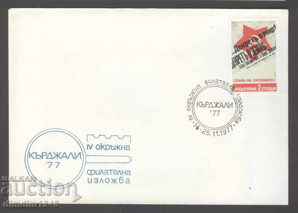 Plic SP - IV expoziție filatelică regională Kărdjali 1977