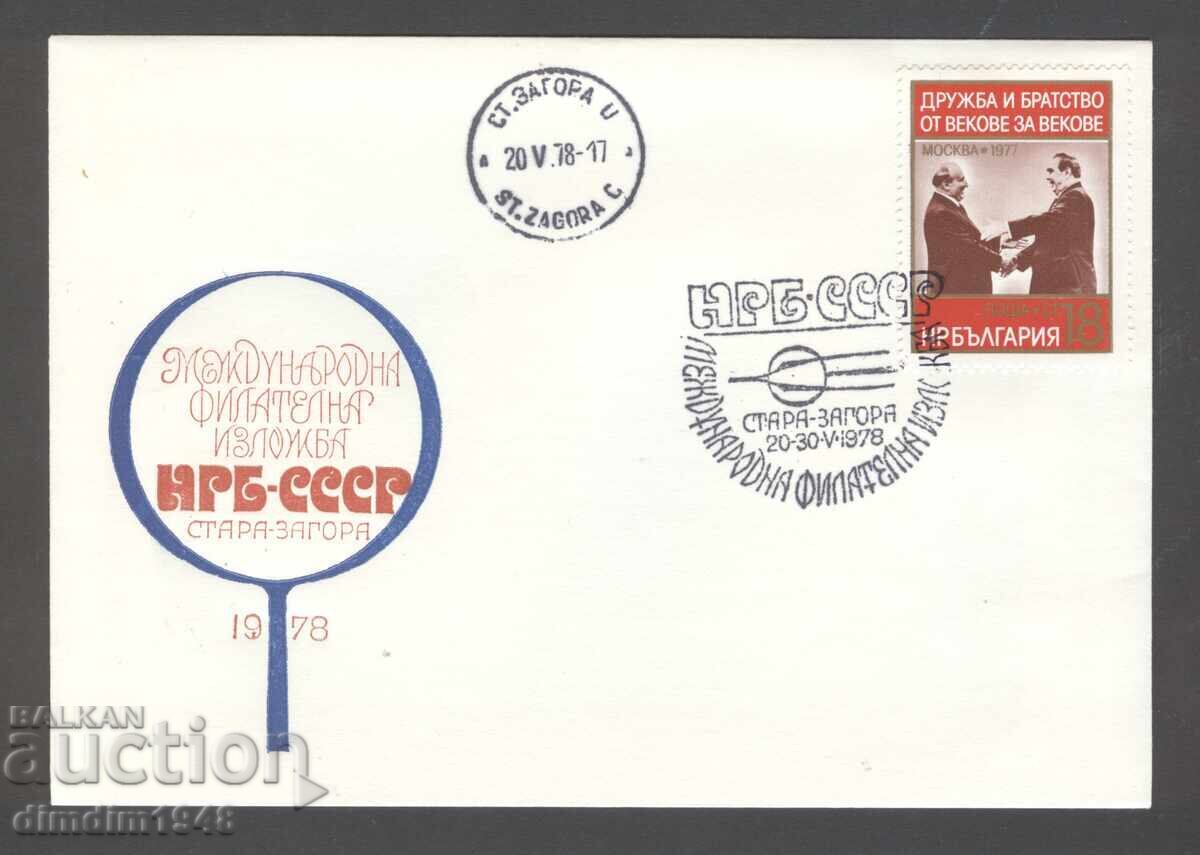 Плик СП - Международна фил.изложба НРБ-СССР 1975 г. Плик СП - Международна фил.изложба НРБ-СССР 1975 г.