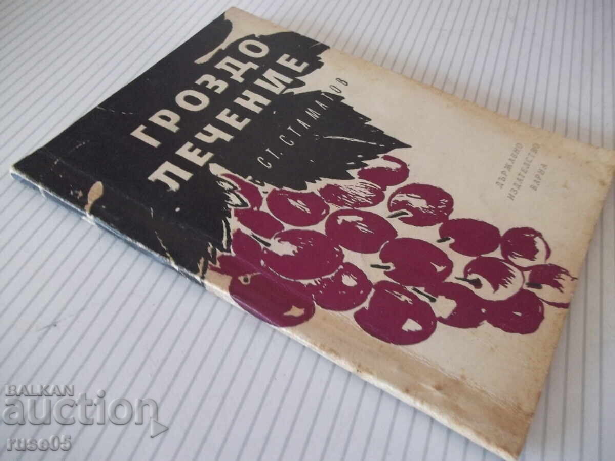 Книга "Гроздолечение - Ст. Стаматов" - 52 стр. - 7