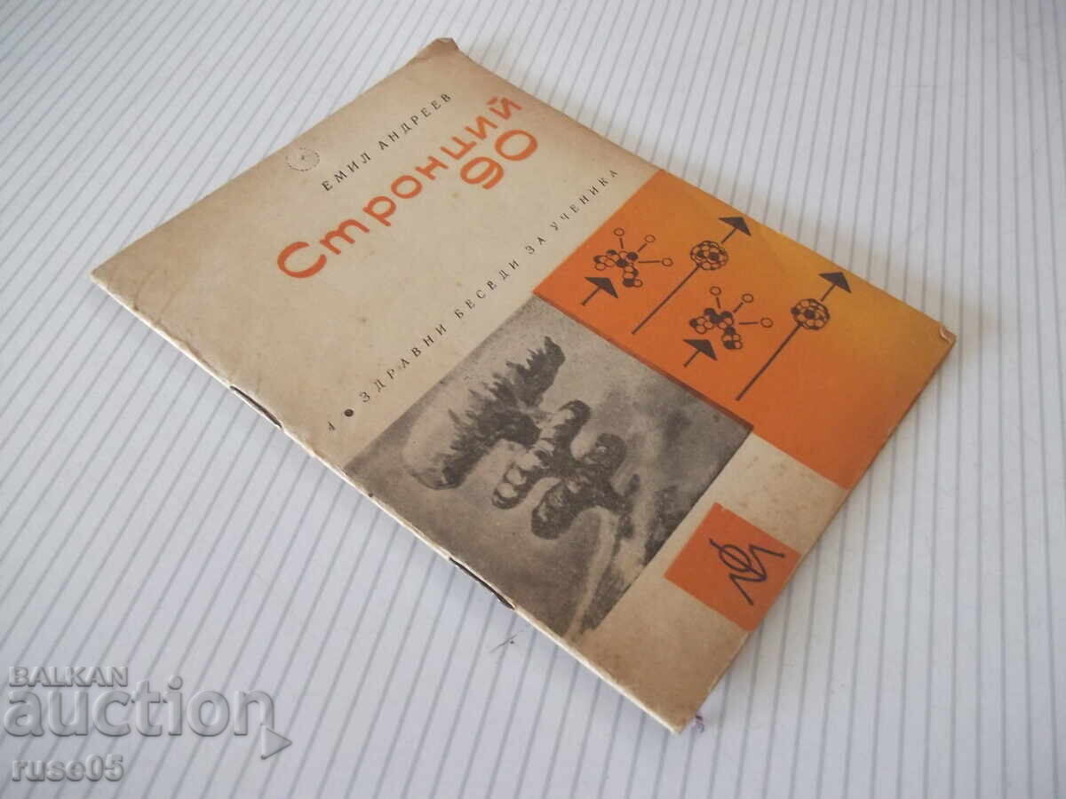 Βιβλίο "Στρόντιο 90 - Εμίλ Αντρέεφ" - 32 σελ - 7 Βιβλίο "Στρόντιο 90 - Εμίλ Αντρέεφ" - 32 σελ - 7