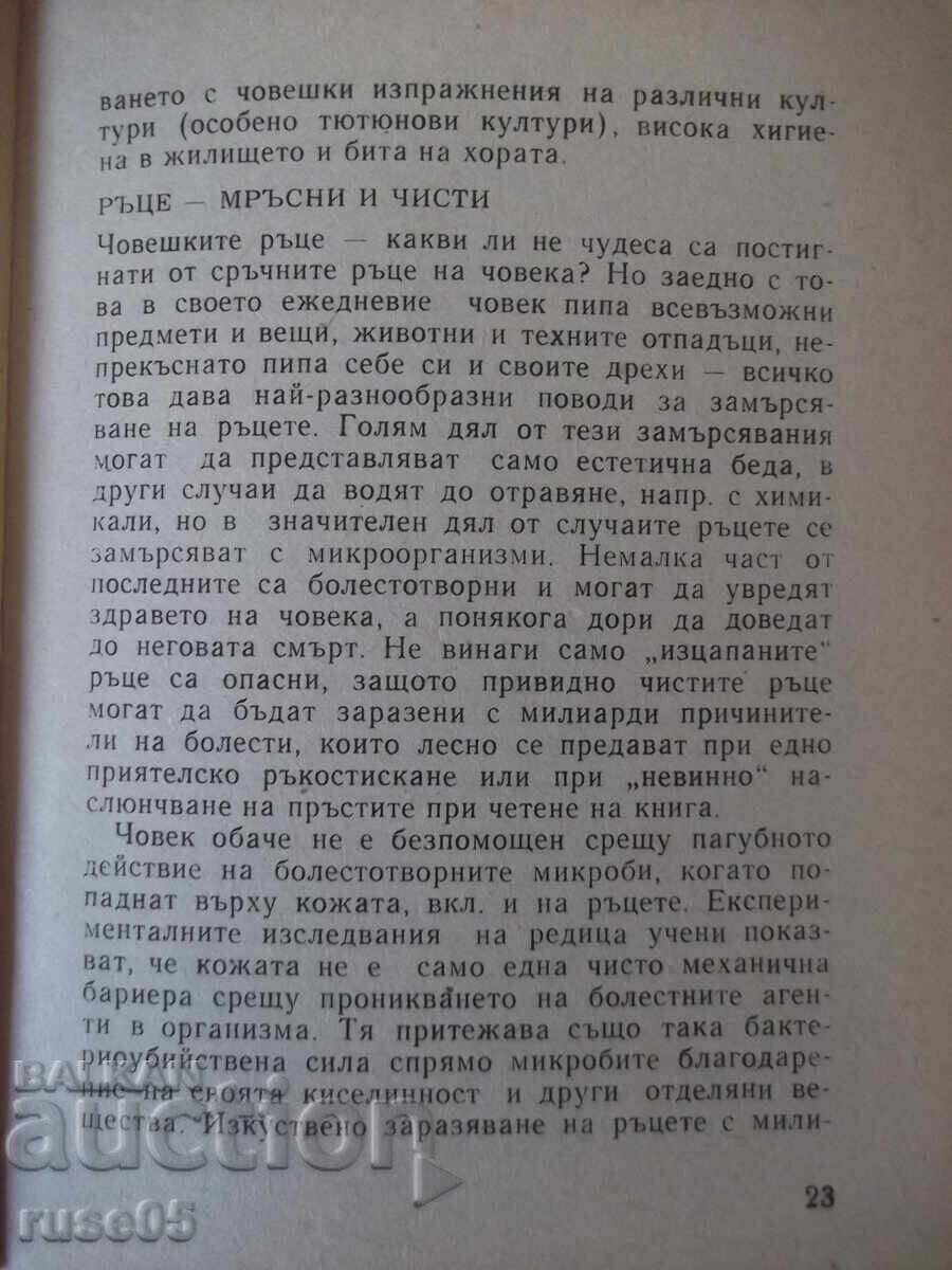 Книга "Болести на нечистите ръце - Евгени Гъбев" - 28 стр. - 5 Книга "Болести на нечистите ръце - Евгени Гъбев" - 28 стр. - 5