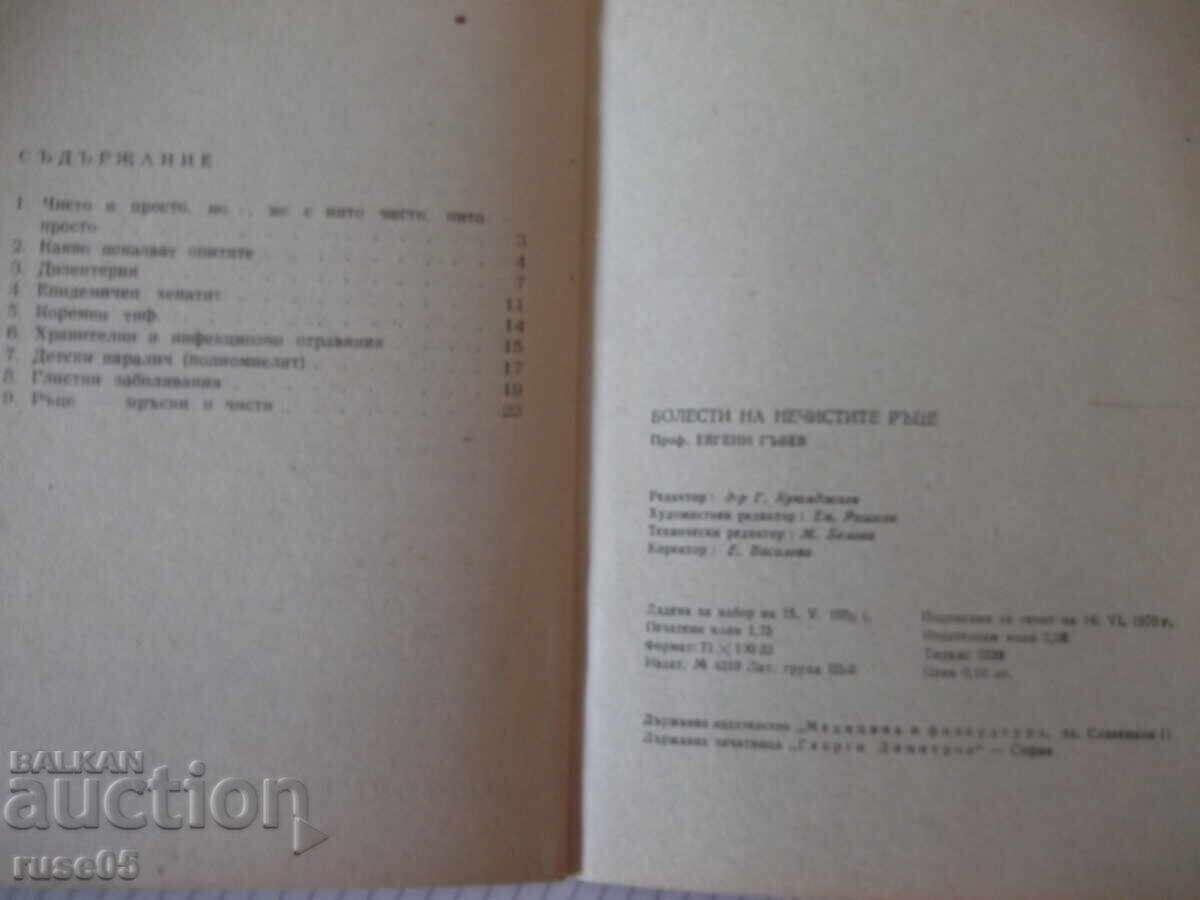 Книга "Болести на нечистите ръце - Евгени Гъбев" - 28 стр. - 6 Книга "Болести на нечистите ръце - Евгени Гъбев" - 28 стр. - 6